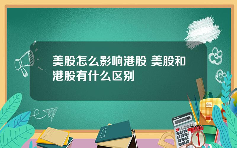 美股怎么影响港股 美股和港股有什么区别